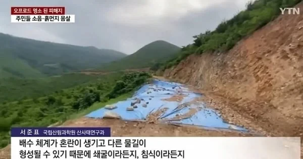 산불피해지에서 민폐짓하는 오프로드 동호회-7