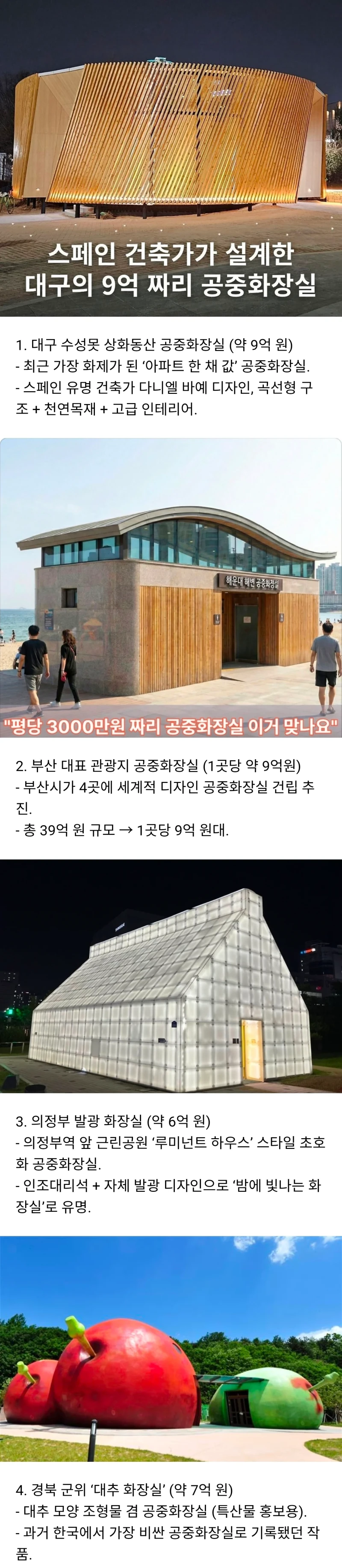 우리나라에서 가장 비싼 화장실 TOP 4