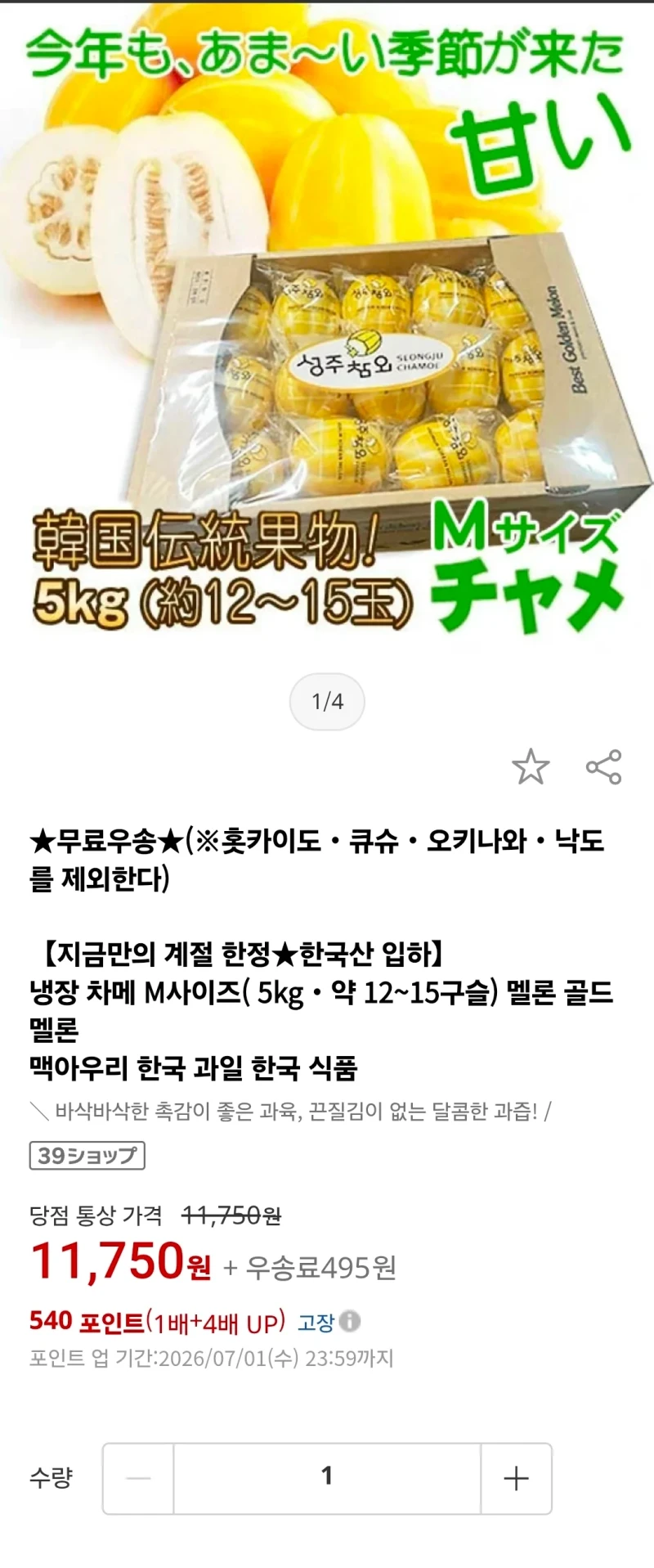 일본에 상륙한 한국 참외 가격