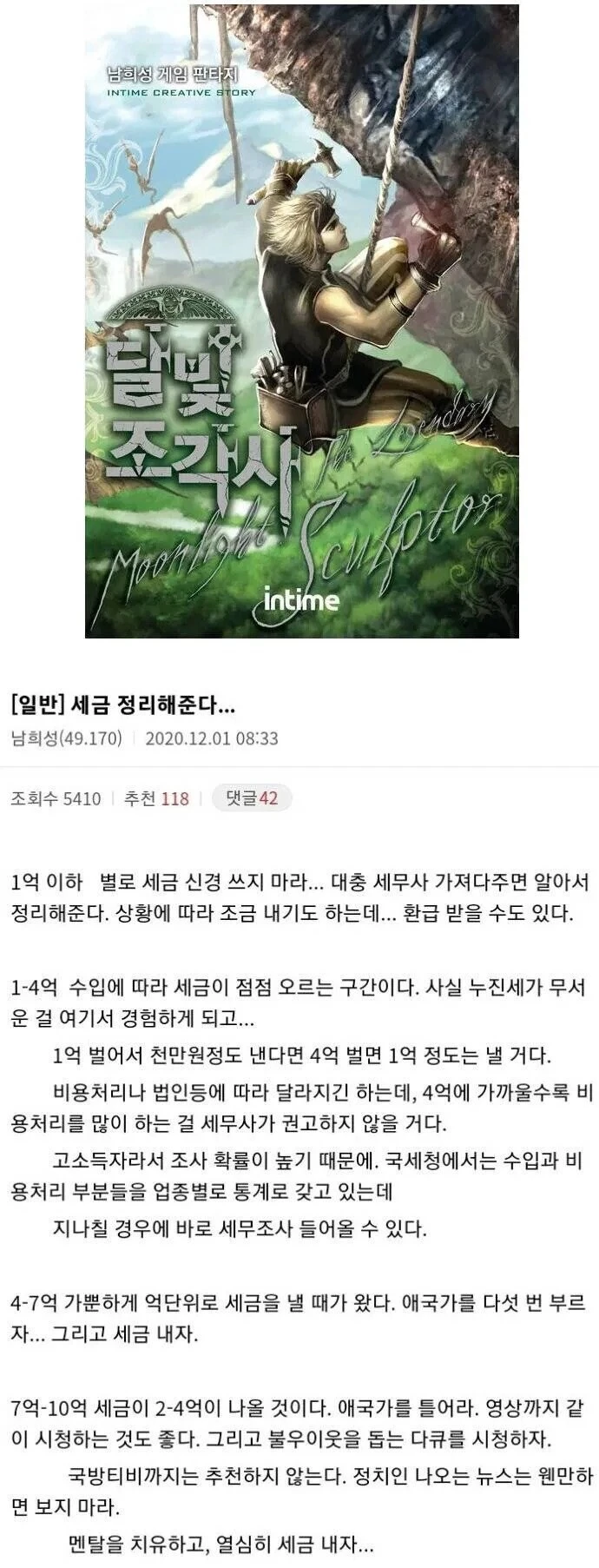 달빛조각사 작가가 말하는 연수입 구간별 세금.jpg
