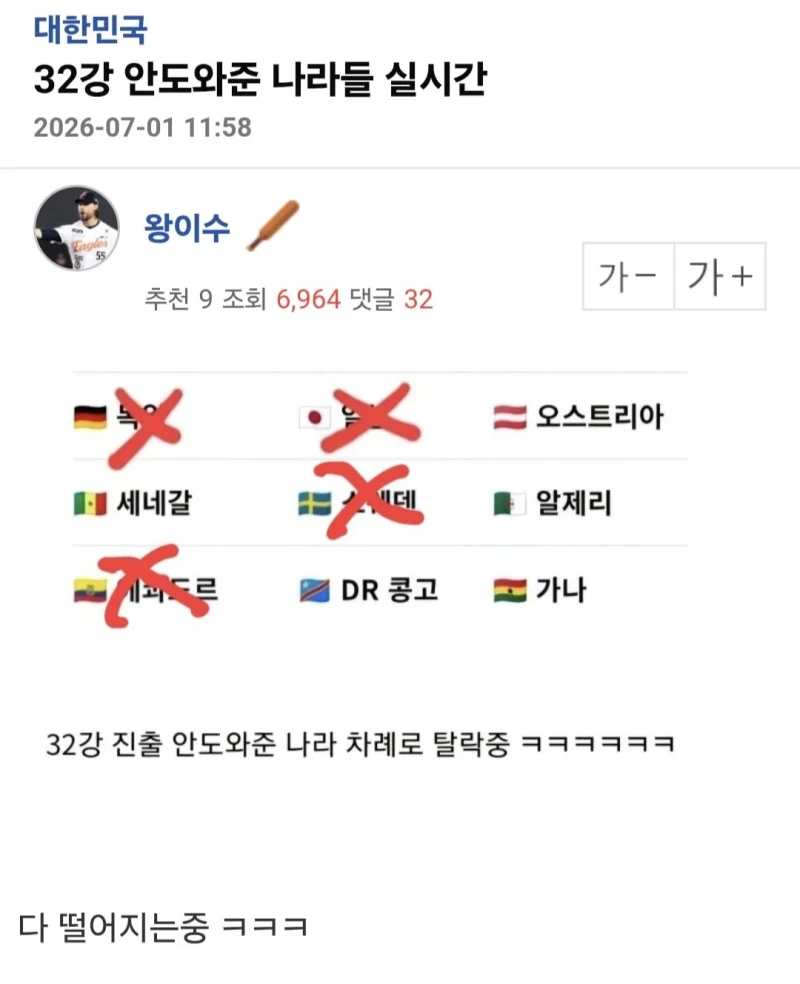 32강 안 도와준 나라들 실시간