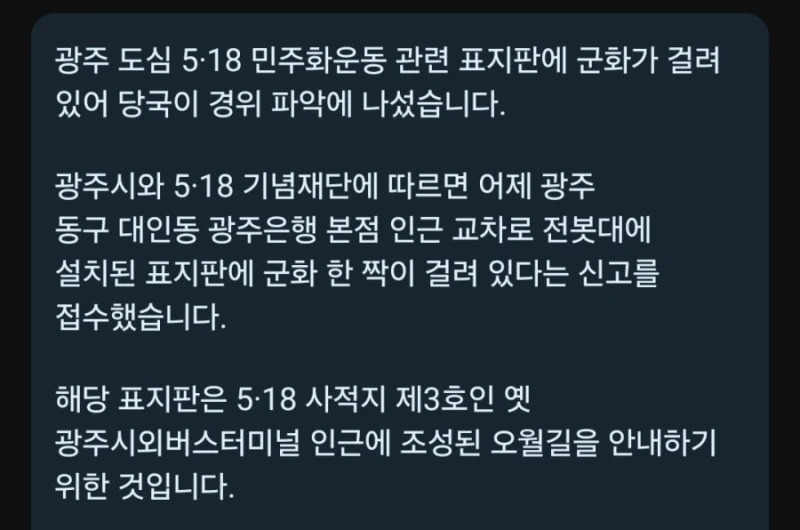 광주 오월길 표지판에 군화걸려...조롱 여부 조사-2