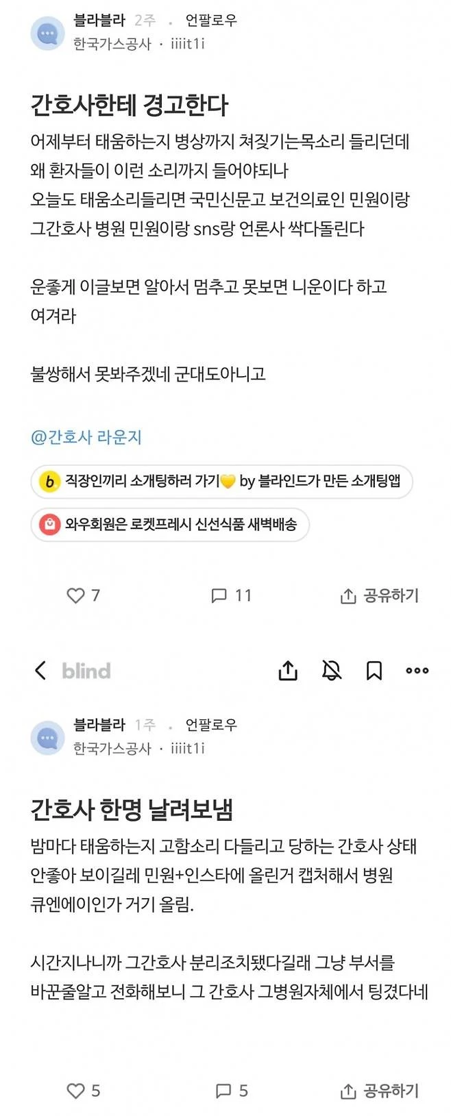 병원에서 태움하는 간호사를 퇴사시킨 환자