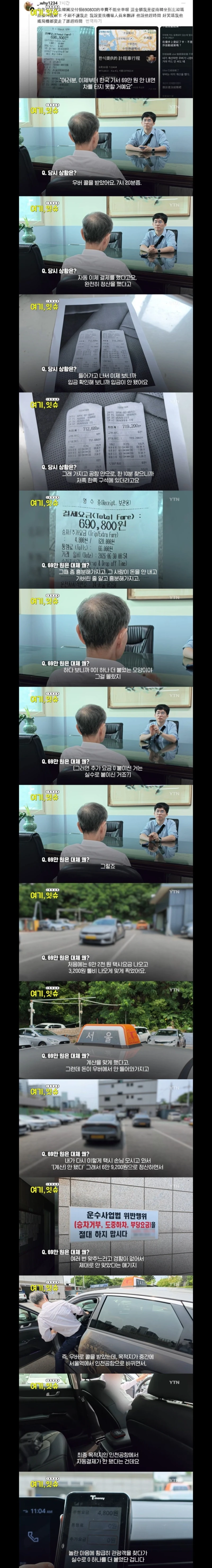 대만인에 69만원 택시요금 받은 택시기사 항변