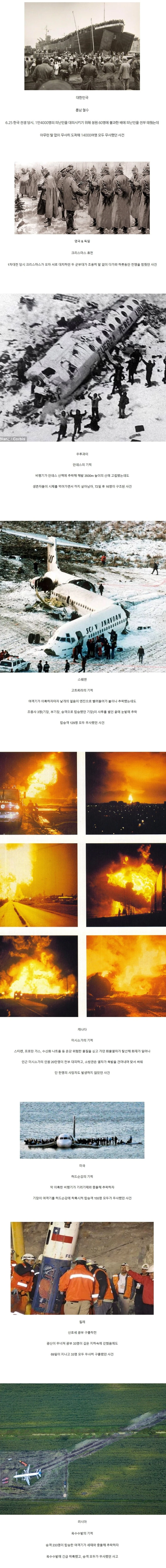 기적이라 불리는 레전드 사건 사고