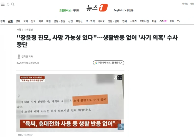 "장윤정 친모, 사망 가능성 있다"… '사기 의혹' 수사 중단