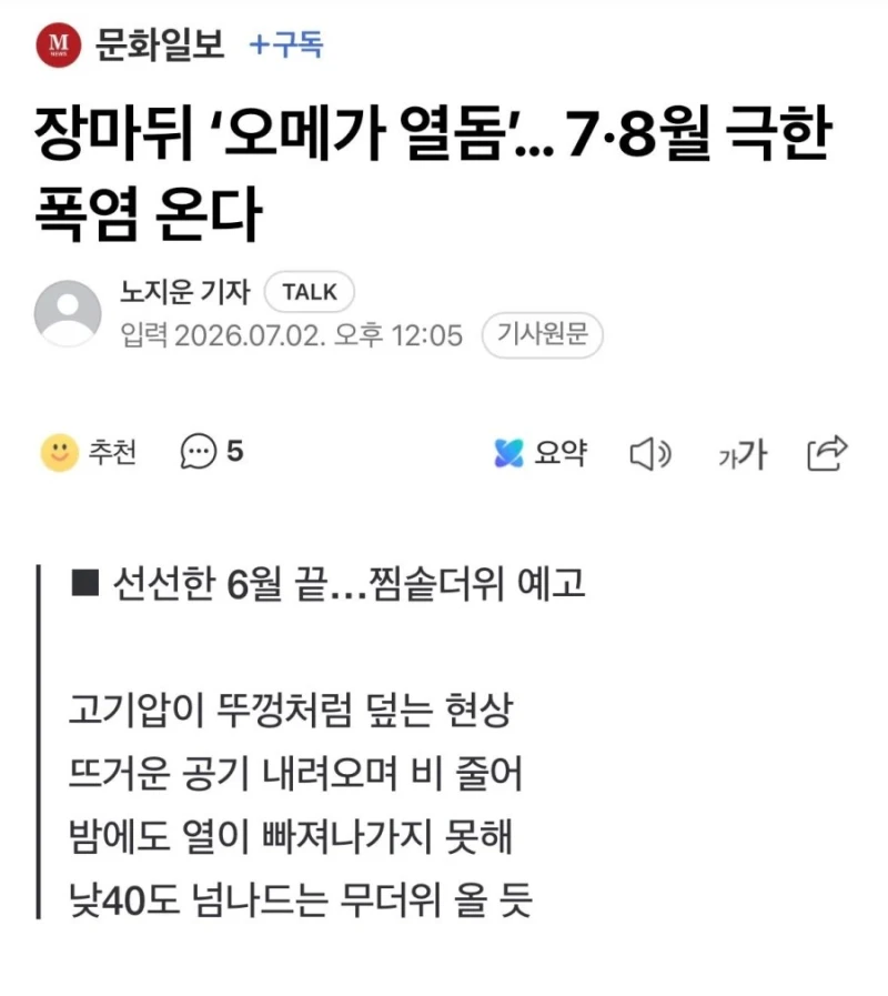 한반도 40도 넘는 역대급 더위 온다.news