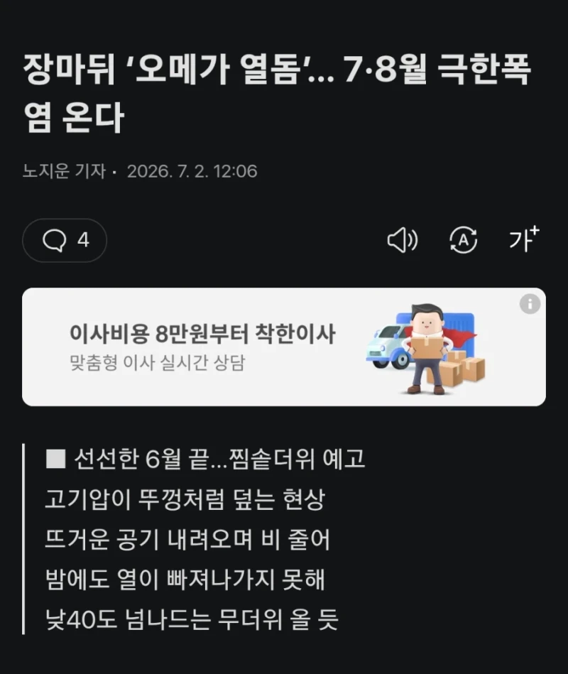 대한민국의 유럽 날씨 체험 서비스 종료....'장마 뒤 오메가 열돔'