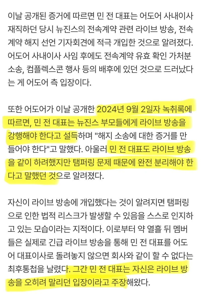 민희진, 뉴진스 라이브방송 + 계약해지 지시-2