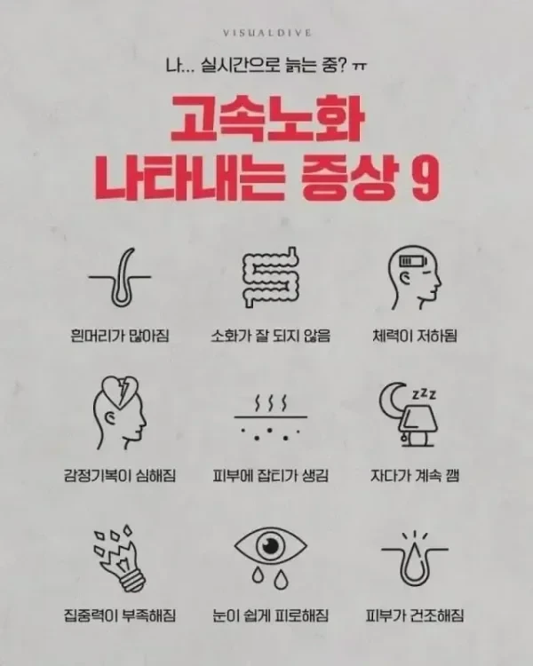 고속노화의 9가지 징조