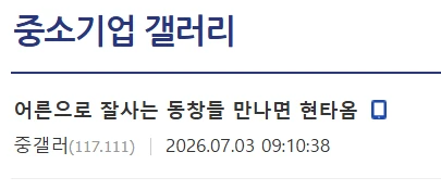 어른으로 잘사는 동창들 만나면 현타옴