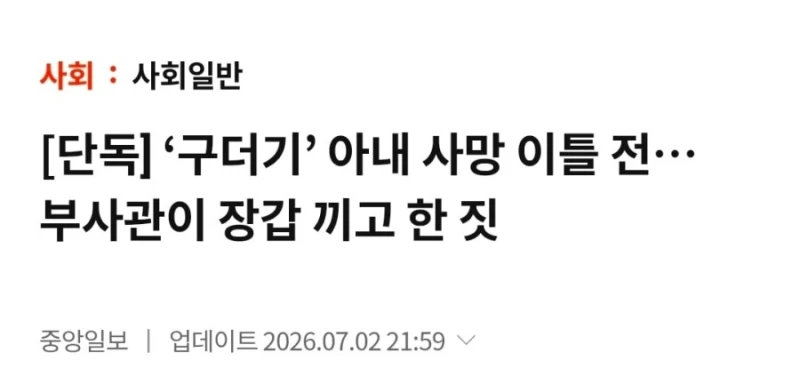 ‘구더기’ 아내 사망 이틀 전…부사관이 장갑 끼고 한 짓