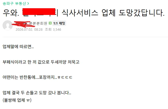 어느 아파트의 식사 서비스가 중단된 이유
