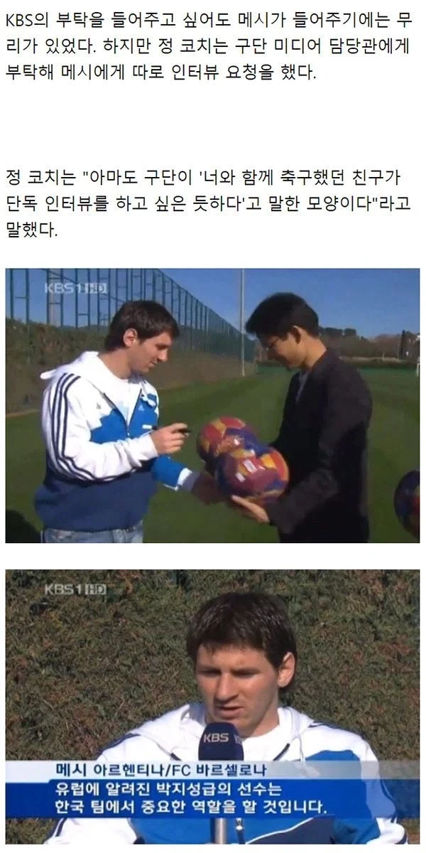 한국이 메시 인터뷰를 공짜로 따낸 썰