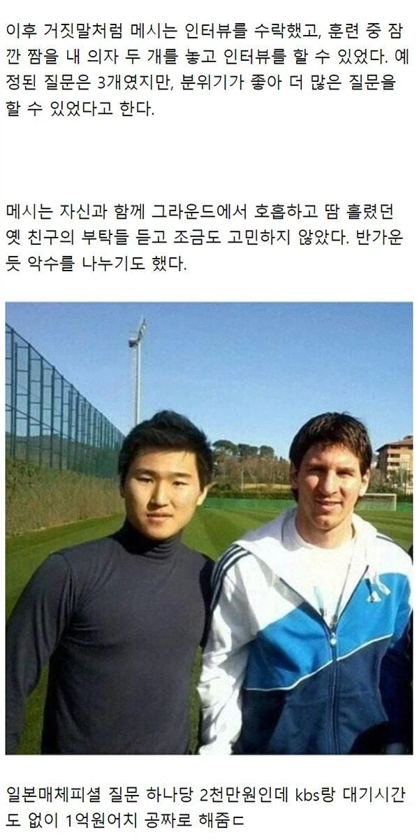 한국이 메시 인터뷰를 공짜로 따낸 썰-2