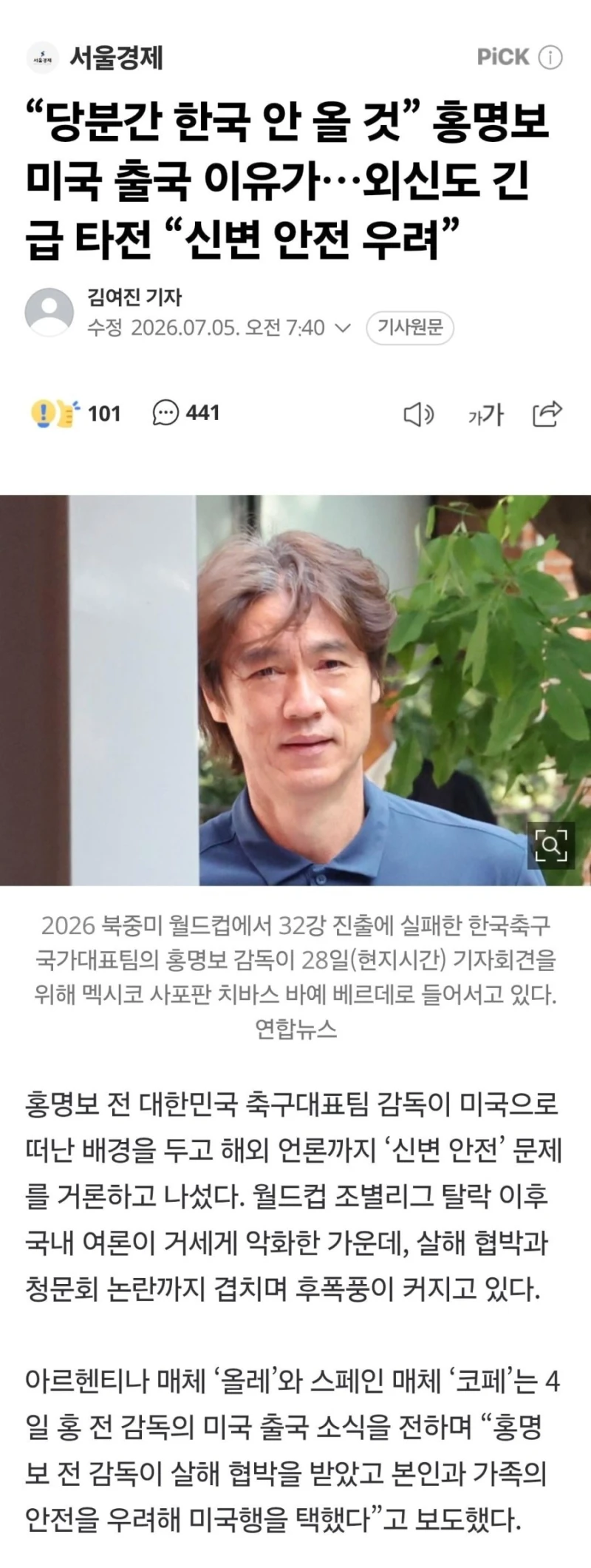 “당분간 한국 안 올 것” 홍명보 미국 출국 이유가… “살해 협박 피해서”