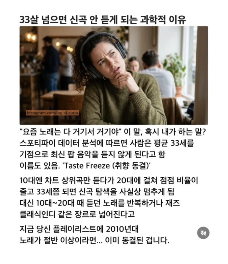 33살 넘으면 신곡 안듣게 되는 과학적 이유