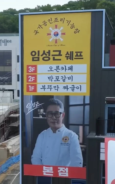 임짱 임성근쉐프 근황