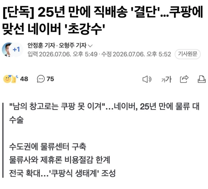 네이버, 25년 만에 직배송 '결단'…쿠팡에 맞선다
