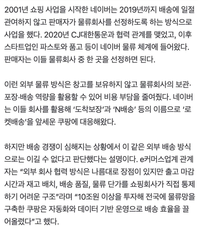 네이버, 25년 만에 직배송 '결단'…쿠팡에 맞선다-4