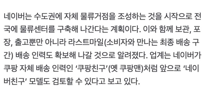 네이버, 25년 만에 직배송 '결단'…쿠팡에 맞선다-5