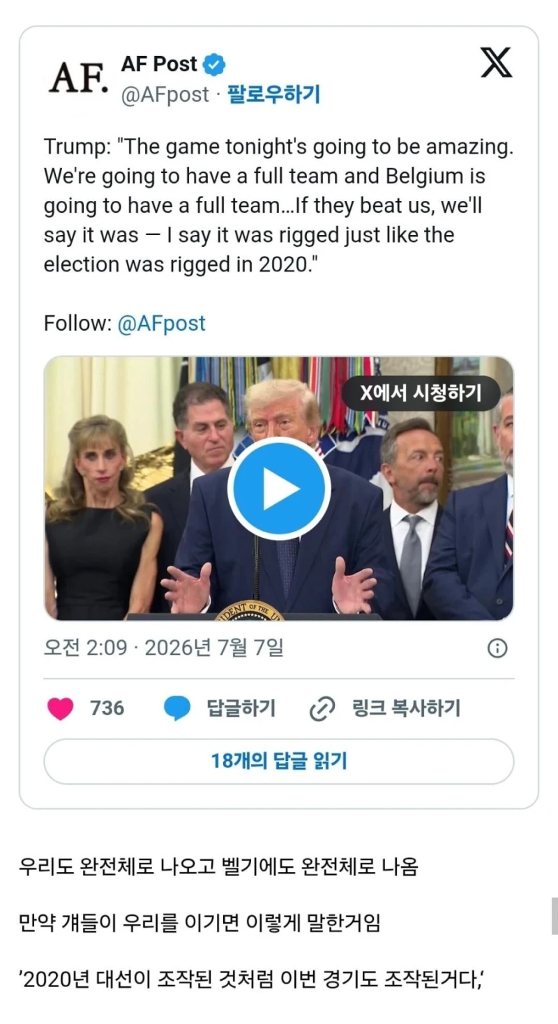 트럼프 : 오늘 벨기에가 이기면 경기 조작된거다
