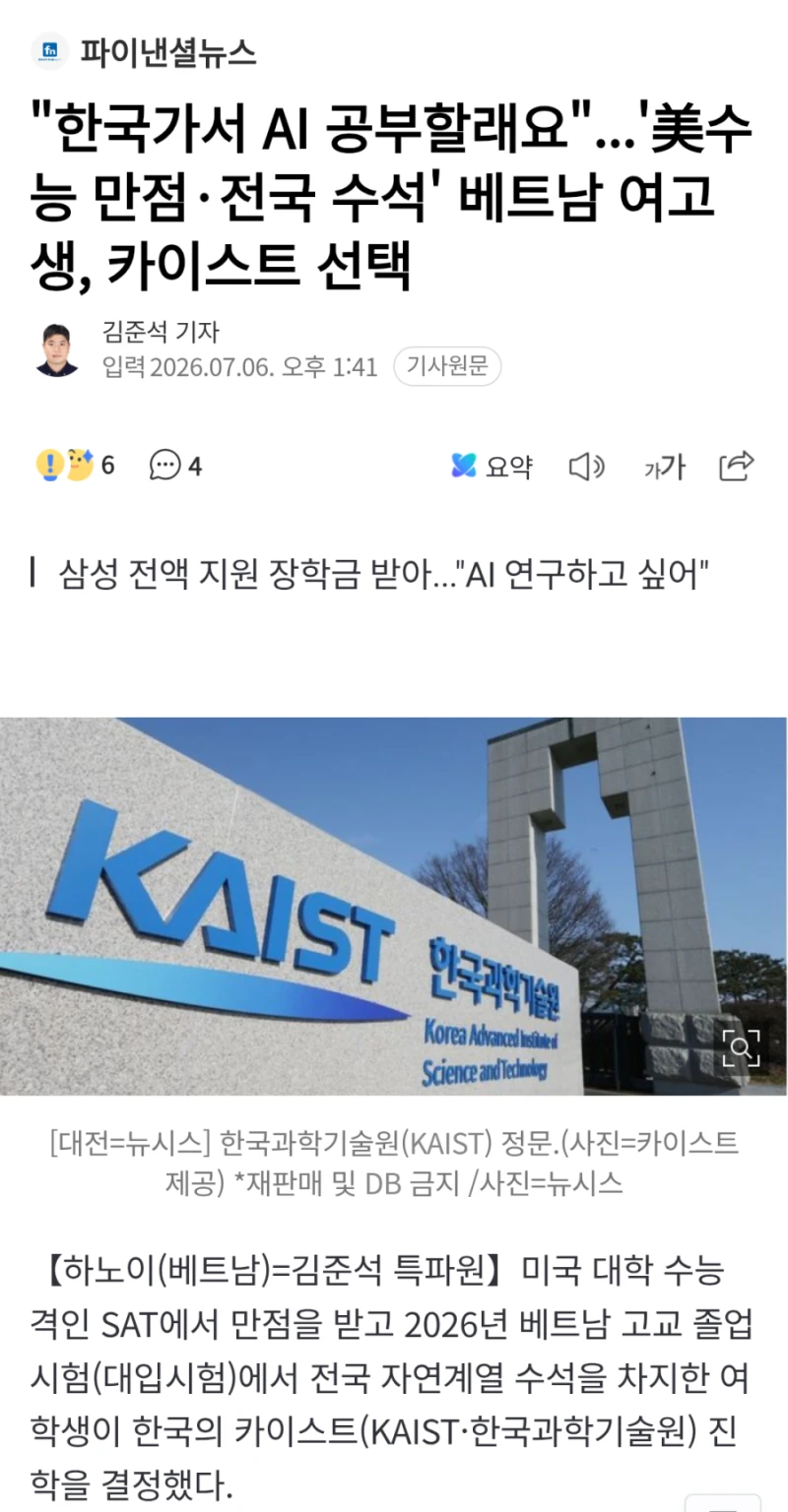 "한국가서 AI 공부할래요"...'美수능 만점·전국 수석' 베트남 여고생, 카이스트 선택