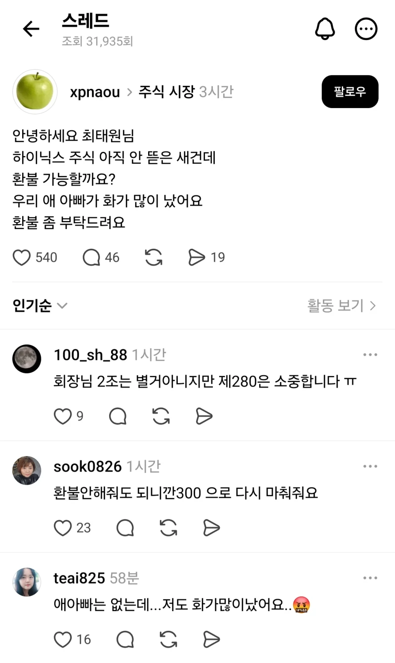최태원 회장님, 우리 애 아빠가 화가 많이 났어요