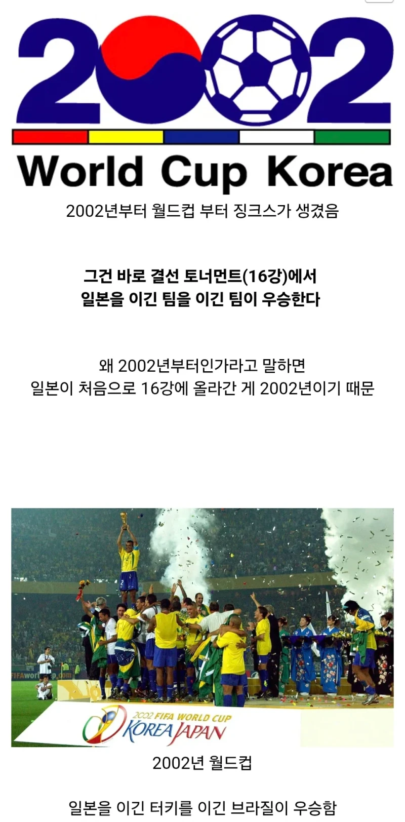 월드컵 징크스) 16강에서 일본을 이긴 팀을 이긴 팀이 우승한다
