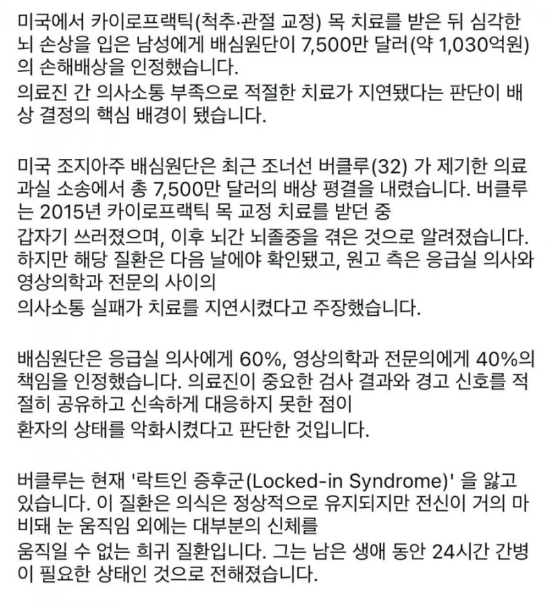 목 도수치료 받다 전신마비 30대남 '1030억' 배상 확정1