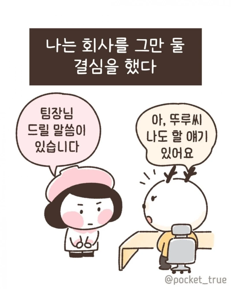 나는 회사를 그만 둘 결심을 했다
