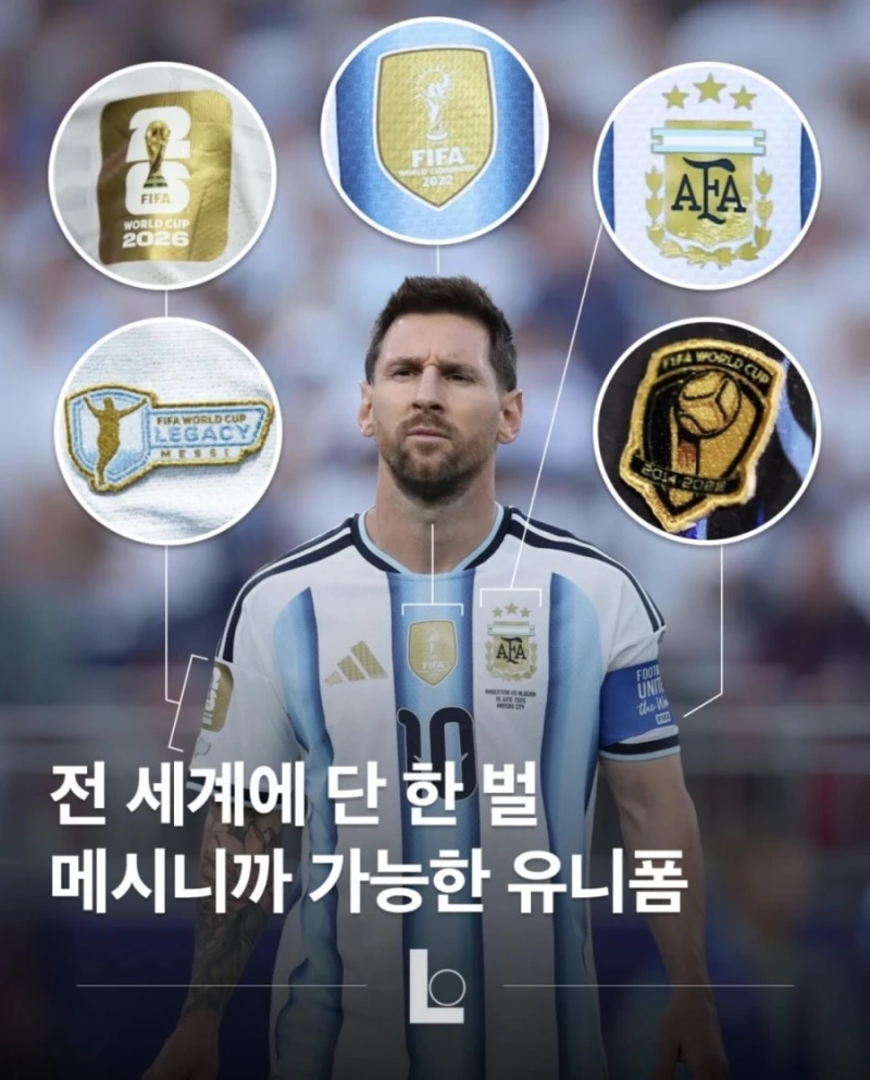 전 세계에 단 한 벌 메시니까 가능한 유니폼