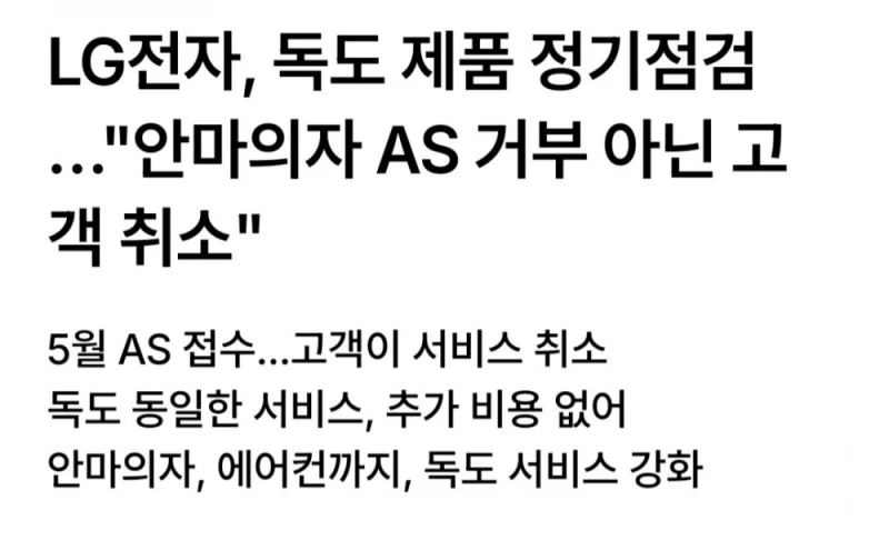 Lg 독도 안마기 수리 관련 반전