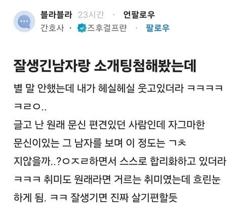 잘생긴 남자랑 소개팅한 여자의 후기