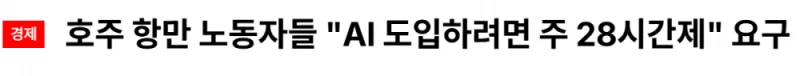 '주 28시간 근무' 요구중인 호주 노동자들