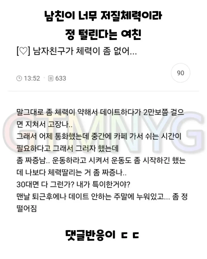 남친이 너무 저질체력이라 정 털린다는 여친