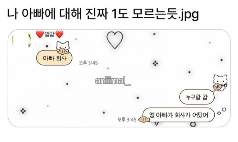 나 아빠에 대해 진짜 1도 모르는듯;;