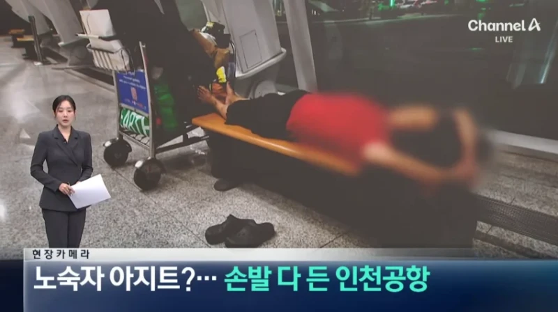 노숙자들 아지트된 인천공항 근황