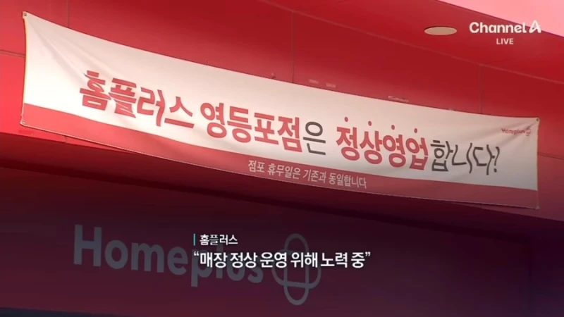 회생 절차 폐지된 홈플 근황-7