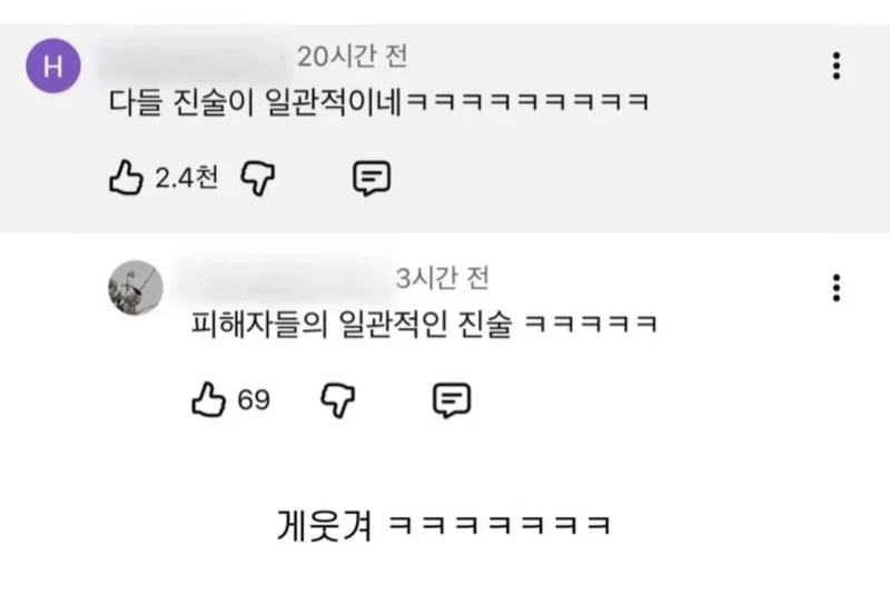피해자들의 진술이 일관적이다-8