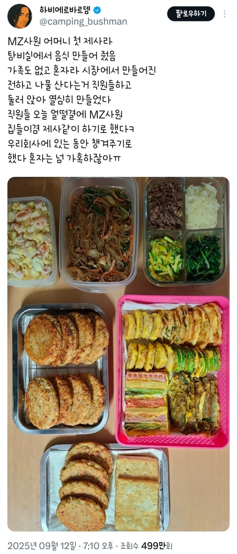 MZ사원 어머니 첫 제사라 탕비실에서 음식 만들어 줬음