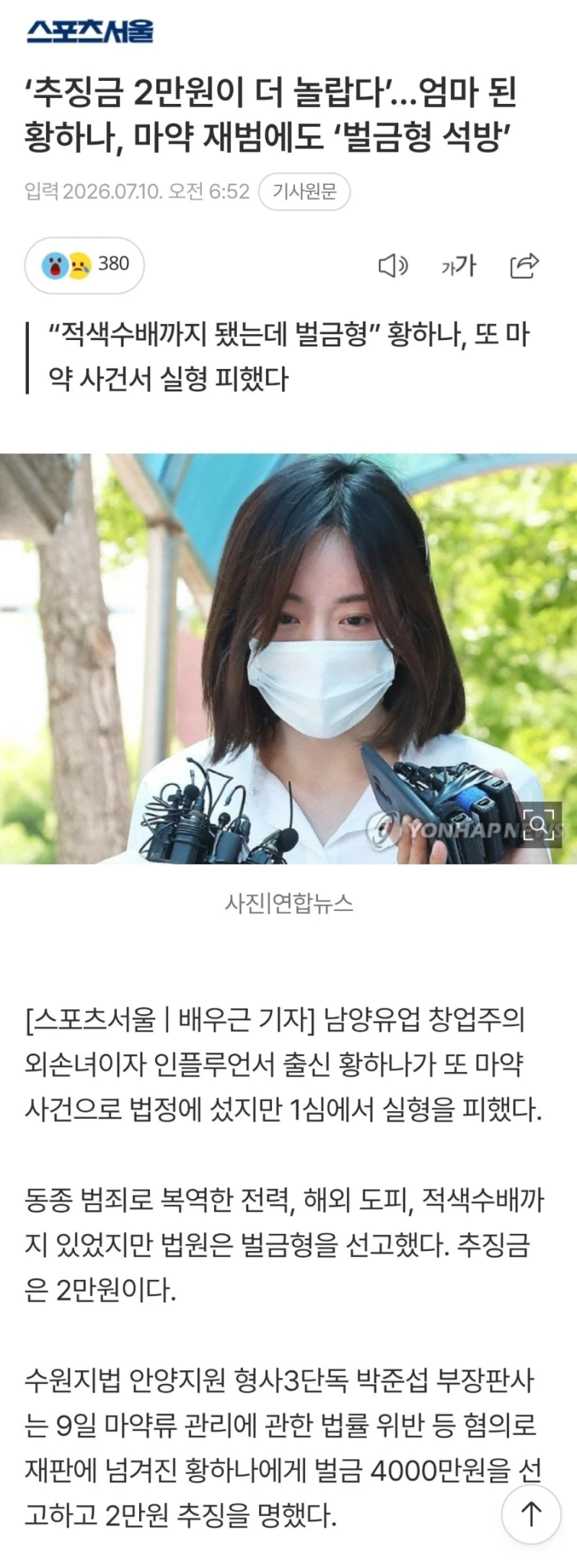 추징금 2만원이 더 놀랍다...엄마 된 황하나, 마약 재범에도 '벌금형 석방'