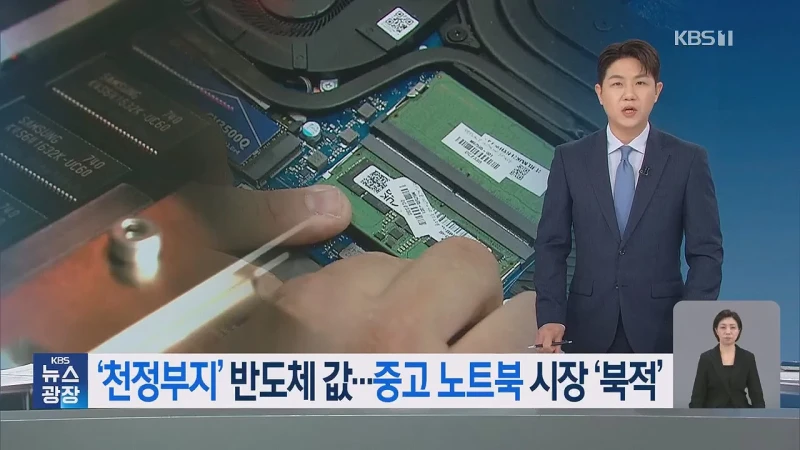 중고 노트북 판매 ‘불티’…메모리 반도체 대란 본격화