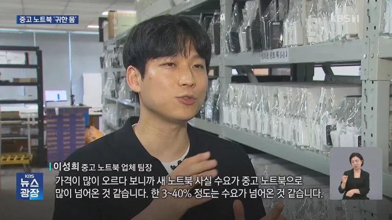 중고 노트북 판매 ‘불티’…메모리 반도체 대란 본격화-9