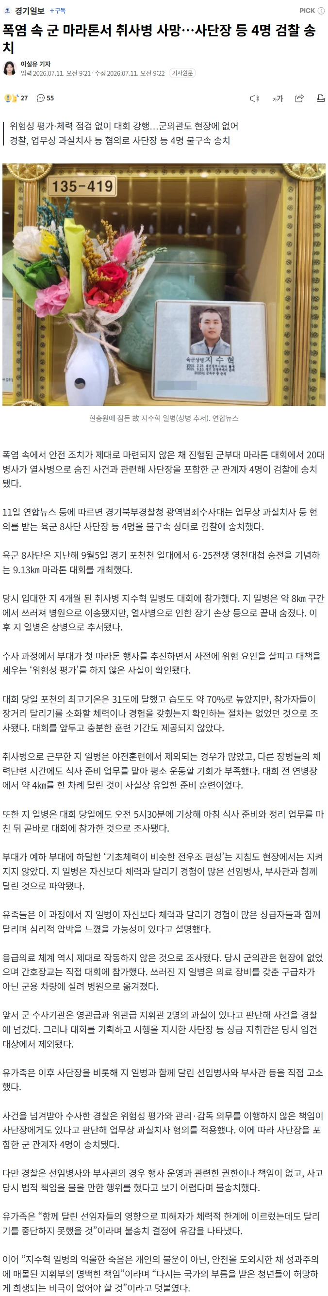 폭염 속 군 마라톤서 취사병 사망…사단장 등 4명 검찰 송치