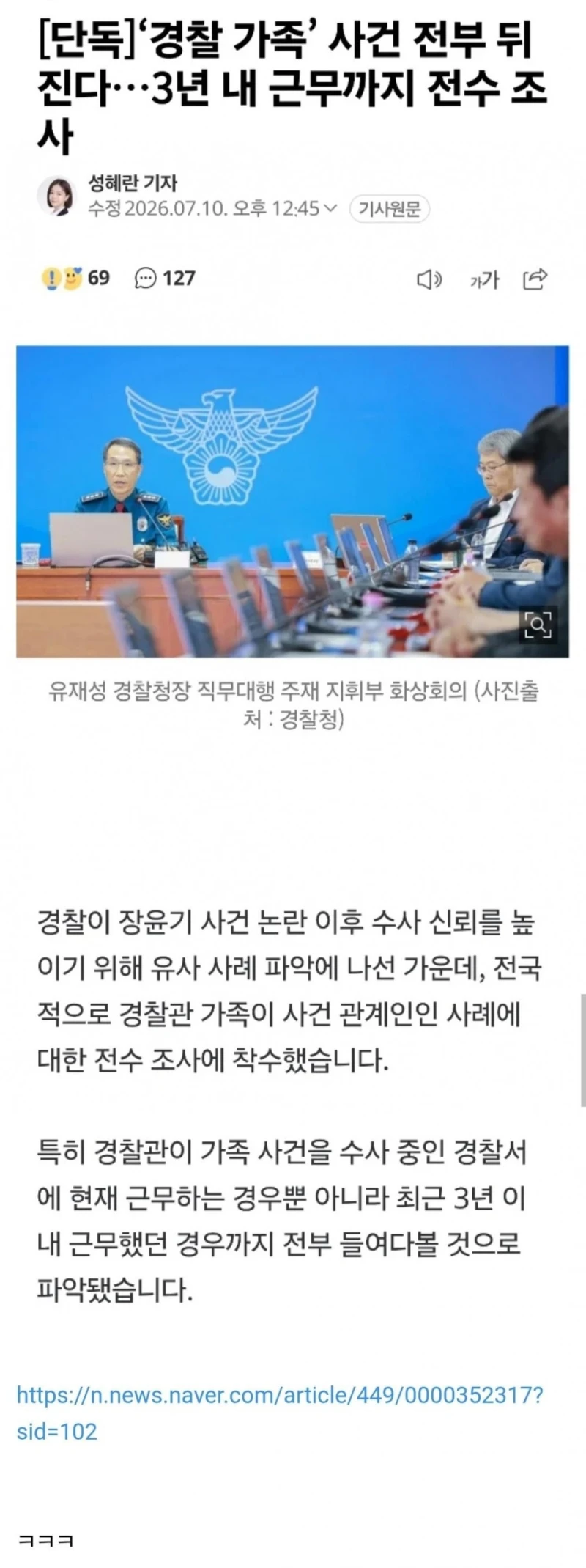 경찰 가족 사건 전부 뒤진다…3년 내 근무까지