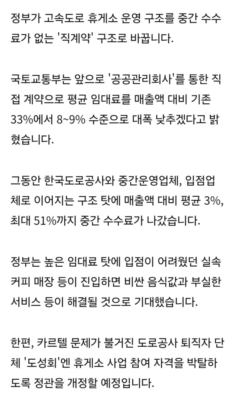 고속도로 휴게소 도성회 퇴출