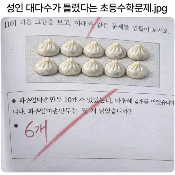 성인 대다수가 틀렸다는 초등수학 문제