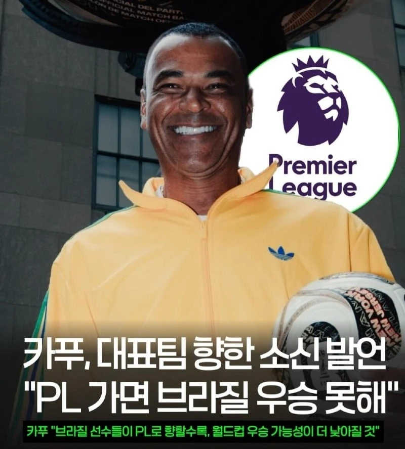 카푸 "PL 가면 브라질 우승 못해"