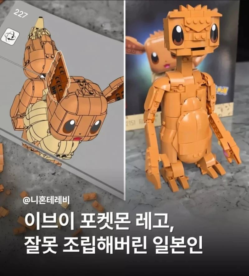 이브이 레고 잘못 조립한 일본인